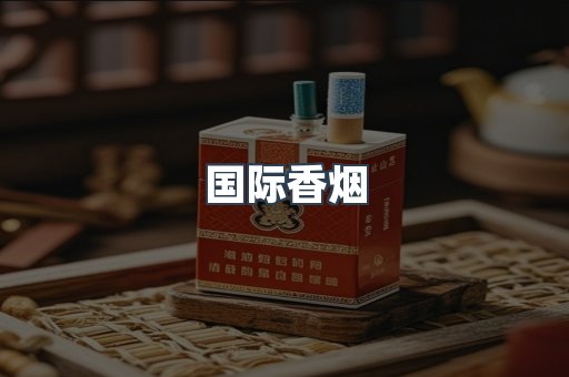 国际香烟